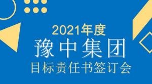 目標責任書簽訂會議